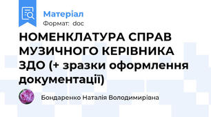 НОМЕНКЛАТУРА СПРАВ МУЗИЧНОГО КЕРІВНИКА ЗДО (+ зразки оформлення документації)