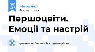 Першоцвіти. Емоції та настрій