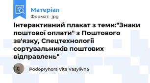 Інтерактивний плакат з теми:"Знаки поштової оплати" з Поштового зв'язку, Спецтехнології сортувальників поштових відправлень"