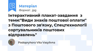 Інтерактивний плакат-завдання  з теми:"Види знаків поштової оплати" з Поштового зв'язку, Спецтехнології сортувальників поштових відправлень"