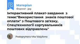 Інтерактивний плакат-завдання  з теми:"Використання  знаків поштової оплати" з Поштового зв'язку, Спецтехнології сортувальників поштових відправлень"