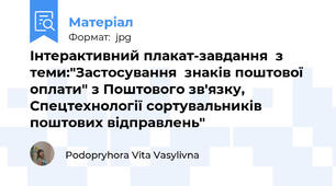 Інтерактивний плакат-завдання  з теми:"Застосування  знаків поштової оплати" з Поштового зв'язку, Спецтехнології сортувальників поштових відправлень"