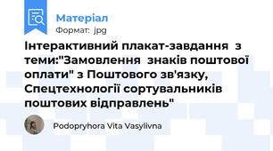 Інтерактивний плакат-завдання  з теми:"Замовлення  знаків поштової оплати" з Поштового зв'язку, Спецтехнології сортувальників поштових відправлень"