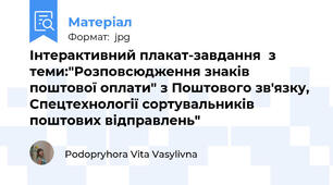 Інтерактивний плакат-завдання  з теми:"Розповсюдження знаків поштової оплати" з Поштового зв'язку, Спецтехнології сортувальників поштових відправлень"