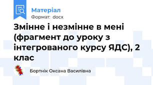 Змінне і незмінне в мені (фрагмент до уроку з інтегрованого курсу ЯДС), 2 клас