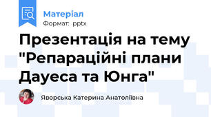 Презентація на тему "Репараційні плани Дауеса та Юнга"