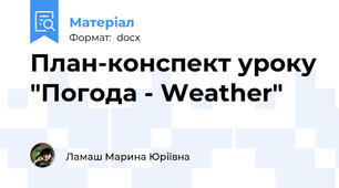 План-конспект уроку "Погода - Weather"