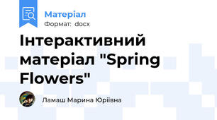 Інтерактивний матеріал "Spring Flowers"