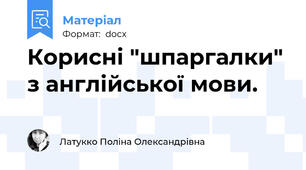 Корисні "шпаргалки" з англійської мови.