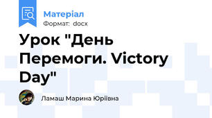 Урок "День Перемоги. Victory Day"