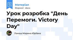 Урок розробка "День Перемоги. Victory Day"