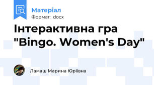 Інтерактивна гра "Bingo. Women's Day"