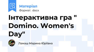 Інтерактивна гра " Domino. Women's Day"