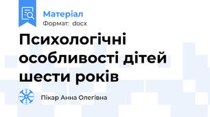 Психологічні особливості дітей шести років