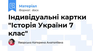 Індивідуальні картки "Історія України 7 клас"