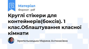 Круглі стікери для контейнерів(боксів). 1 клас.Облаштування класної кімнати