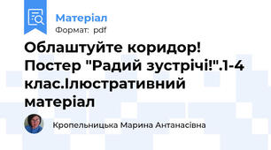 Облаштуйте коридор! Постер "Радий зустрічі!".1-4 клас.Ілюстративний матеріал