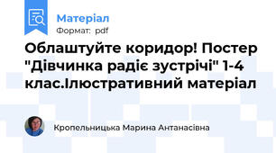 Облаштуйте коридор! Постер "Дівчинка радіє зустрічі" 1-4 клас.Ілюстративний матеріал