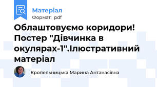 Облаштовуємо коридори! Постер "Дівчинка в окулярах-1".Ілюстративний матеріал