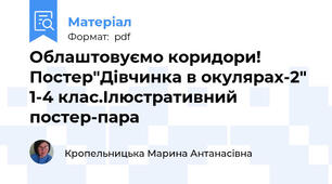 Облаштовуємо коридори! Постер"Дівчинка в окулярах-2" 1-4 клас.Ілюстративний постер-пара