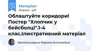 Облаштуйте коридори! Постер "Хлопчик у бейсболці".1-4 клас.Ілюстративний матеріал