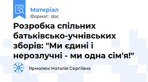 Розробка спільних батьківсько-учнівських  зборів: "Ми єдині і нерозлучні - ми одна сім'я!"
