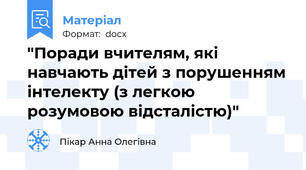"Поради вчителям, які навчають дітей з порушенням інтелекту (з легкою розумовою відсталістю)"