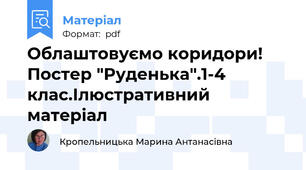 Облаштовуємо коридори! Постер "Руденька".1-4 клас.Ілюстративний матеріал
