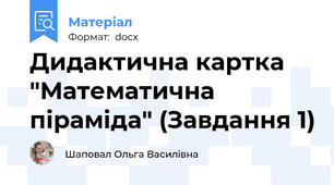 Дидактична картка "Математична піраміда" (Завдання 1)
