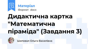 Дидактична картка "Математична піраміда" (Завдання 3)