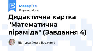 Дидактична картка "Математична піраміда" (Завдання 4)