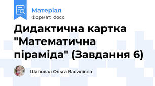 Дидактична картка "Математична піраміда" (Завдання 6)