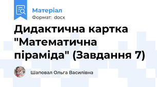Дидактична картка "Математична піраміда" (Завдання 7)