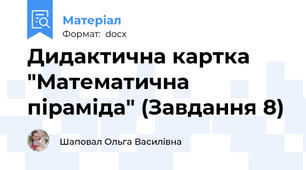 Дидактична картка "Математична піраміда" (Завдання 8)