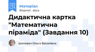 Дидактична картка "Математична піраміда" (Завдання 10)