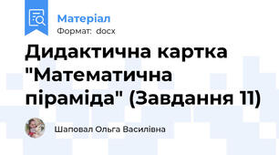 Дидактична картка "Математична піраміда" (Завдання 11)