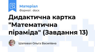 Дидактична картка "Математична піраміда" (Завдання 13)