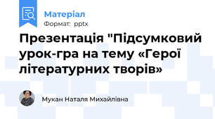 Презентація "Підсумковий урок-гра на тему «Герої літературних творів»