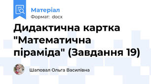 Дидактична картка "Математична піраміда" (Завдання 19)