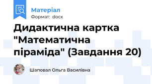 Дидактична картка "Математична піраміда" (Завдання 20)