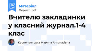 Вчителю закладинки у класний журнал.1-4 клас