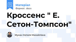 Кроссенс " Е. Сетон-Томпсон"