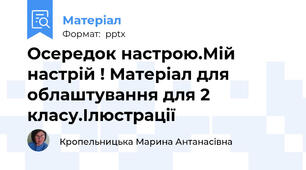 Осередок настрою.Мій настрій ! Матеріал для облаштування для 2 класу.Ілюстрації