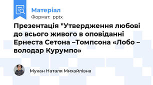 Презентація "Утвердження любові до всього живого в оповіданні Ернеста Сетона –Томпсона «Лобо – володар Курумпо»