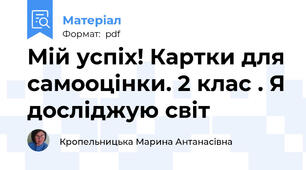 Мій успіх! Картки для самооцінки. 2 клас . Я досліджую світ