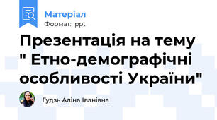 Презентація на тему " Етно-демографічні особливості України"