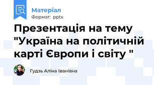Презентація на тему "Україна на політичній карті Європи і світу "