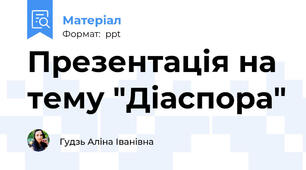 Презентація на тему "Діаспора"