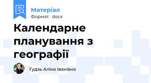 Календарне планування з географії