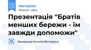 Презентація "Братів менших бережи - їм завжди допоможи"